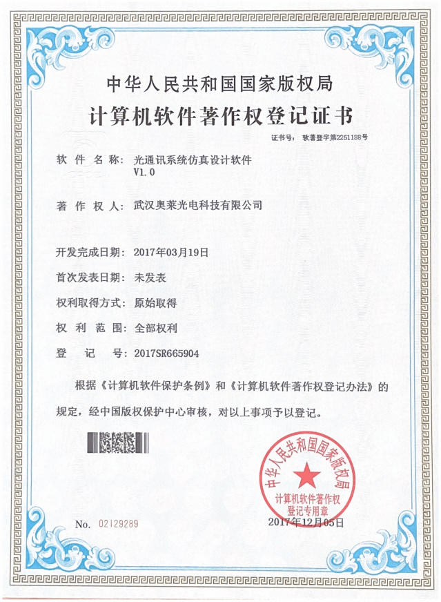 光通訊系統仿真設計軟件V1.0證書